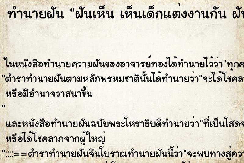 ทำนายฝันทำนายฝันฝันเห็นเห็นเด็กแต่งงานกันฝันว่าเห็นเด็กแต่งงานกัน